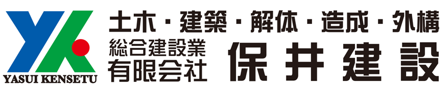 徳島の解体・土木工事業者 有限会社保井建設(橋工事・カーブミラー・ガードレール・造成から外構・造成エクステリア）